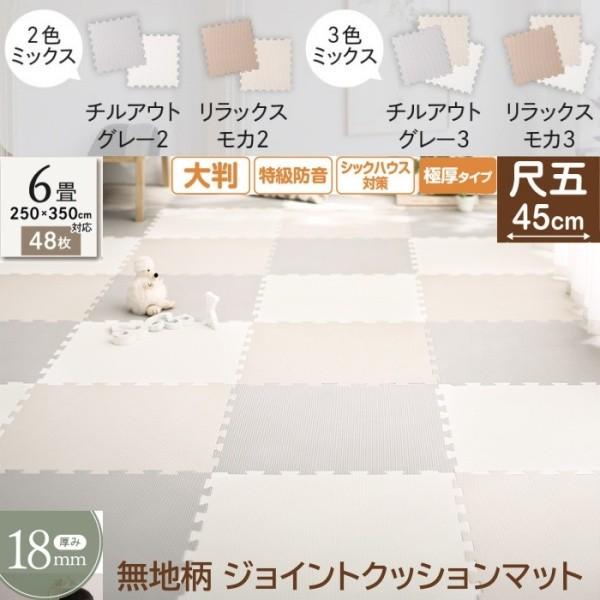 極厚 ジョイントマット 48枚 6畳分 角45cm 18mm厚 ジョイント 