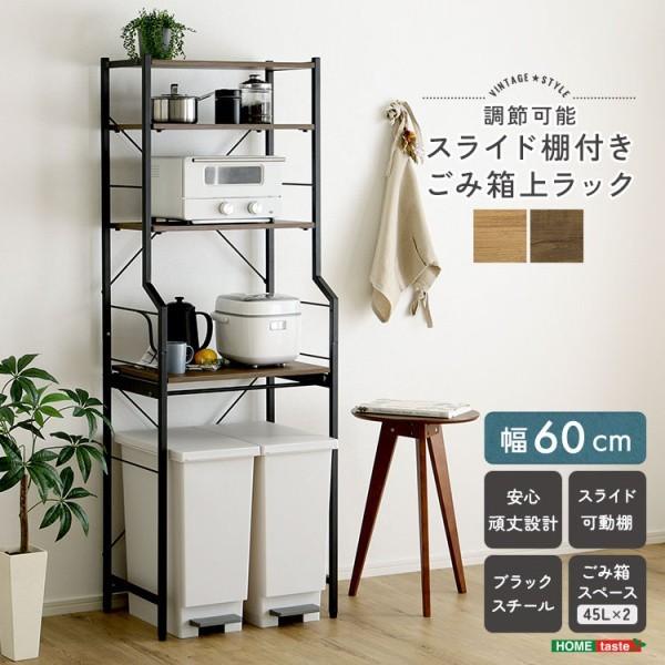 スリム ゴミ箱上 ラック 幅60cm スライド棚 可動棚 キッチン 収納