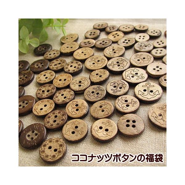 約12mm〜約17mm前後の人気のココナッツボタンが合計60個入っています。※写真は一例です。写真にないデザインが入ることもあります。※こちらは自然のままを活かしたココナッツボタンです。ココナッツ本来が持っていたキズや色合い、厚みをそのまま...