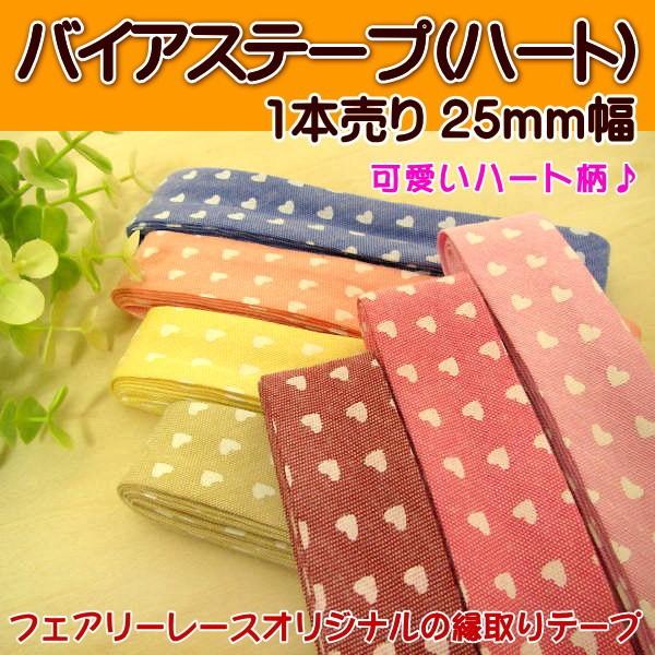 手芸 バイアステープ 25mm幅 (ハート) 1本売り : 手芸のfairylace