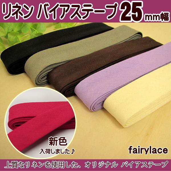 お客さまのご要望にお応えして、新色「紅」入荷！上質なリネンを使用したフェアリーレースオリジナルバイアステープ。幅：約25mm、長さ：約2m前後※生地からバイアスにとってカットしていますので、多少サイズは前後する場合があります。リネン55%。...