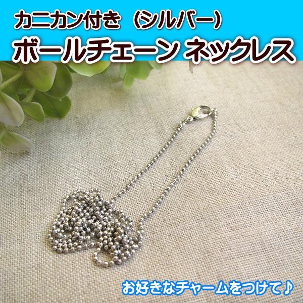 手芸 カニカン付き ボールチェーン ネックレス (シルバー) : 手芸の