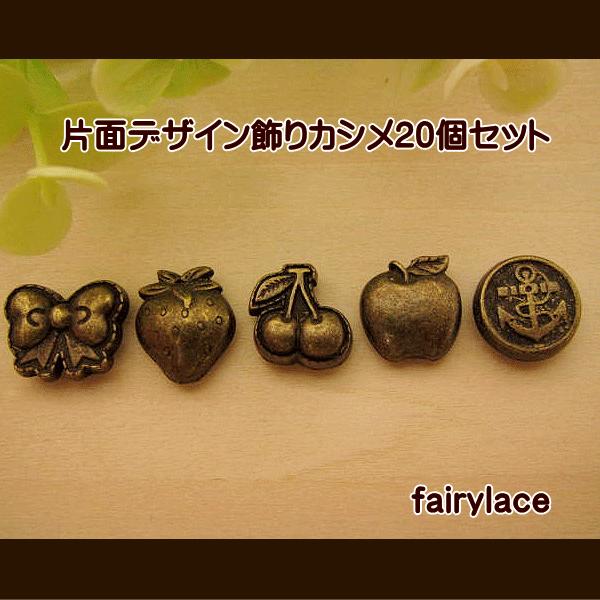可愛いカシメが入荷しました！同一デザイン20個セット。足部分直径約9mm、足の長さ約5mm前後頭部分のサイズは写真2枚目をご参照ください。※一般に市販されているカシメの工具でつけていただくことができます。アンティーク風の加工のため、多少の色...