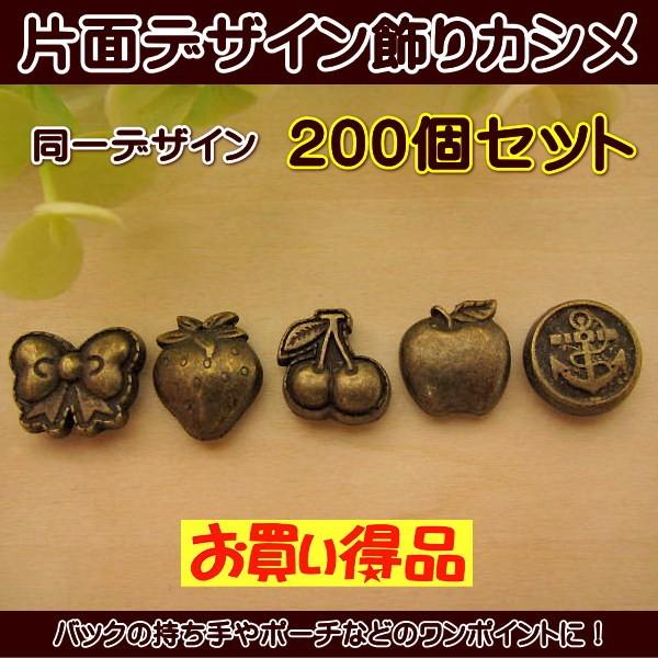 片面 デザイン 飾り カシメ 200個セット : 手芸のfairylace - 通販