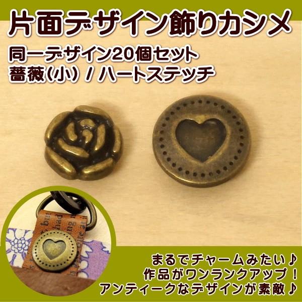 初めての方にも使いやすい先の丸い足にリニューアルしました！同一デザイン20個セット。サイズ：薔薇（小）：頭径約10mm、ハートステッチ：頭径約12mm、足部分直径約8mm、足の長さ約5mm■一般に市販されているカシメの工具でつけていただくこ...