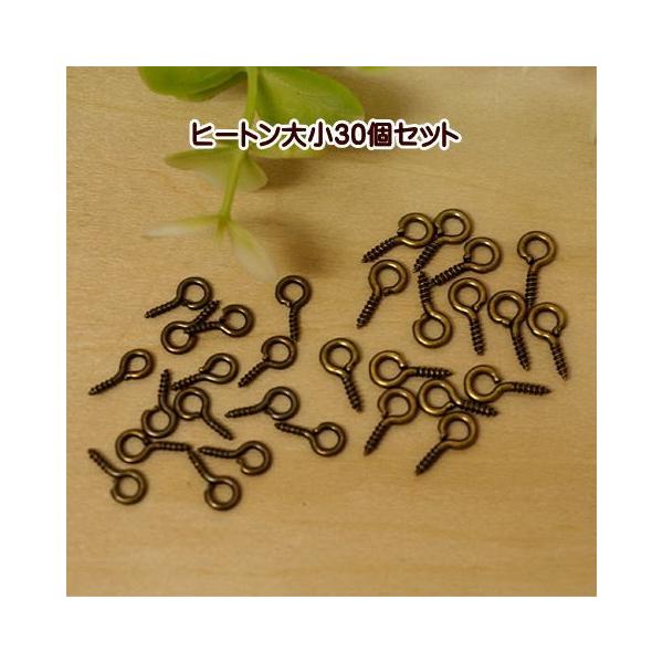 【オーダー】650円〜︴オリジナルヒートン ヒートン 大小 30個セット : 手芸のfairylace - 通販 - Yahoo!ショッピング