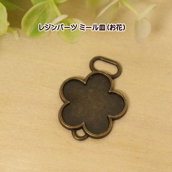 ミール皿 レジンパーツ お花 C 237 手芸のfairylace 通販 Yahoo ショッピング