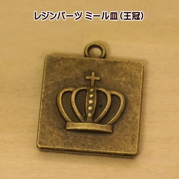 ミール皿 レジンパーツ 王冠 C 238 手芸のfairylace 通販 Yahoo ショッピング