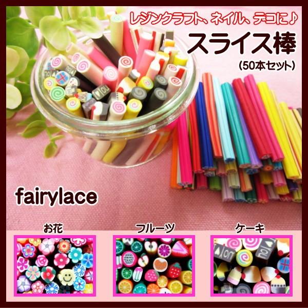 スライス棒 50本セット レジンクラフト デコ ネイルアート