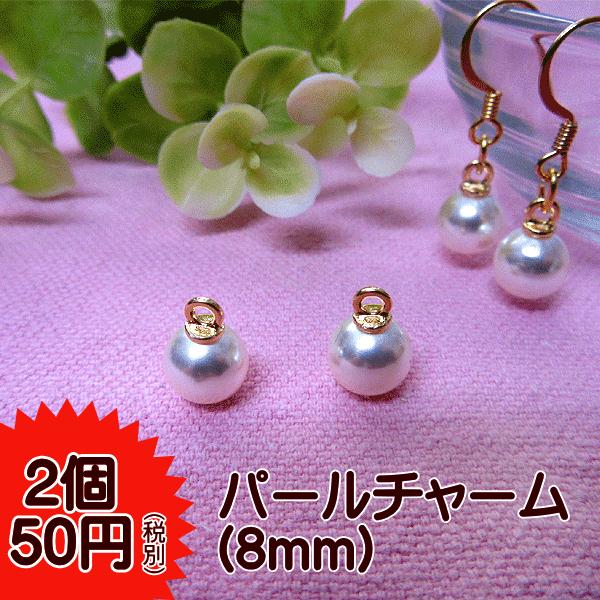 チャーム パールチャーム(8mm)2個セット : 手芸のfairylace - 通販
