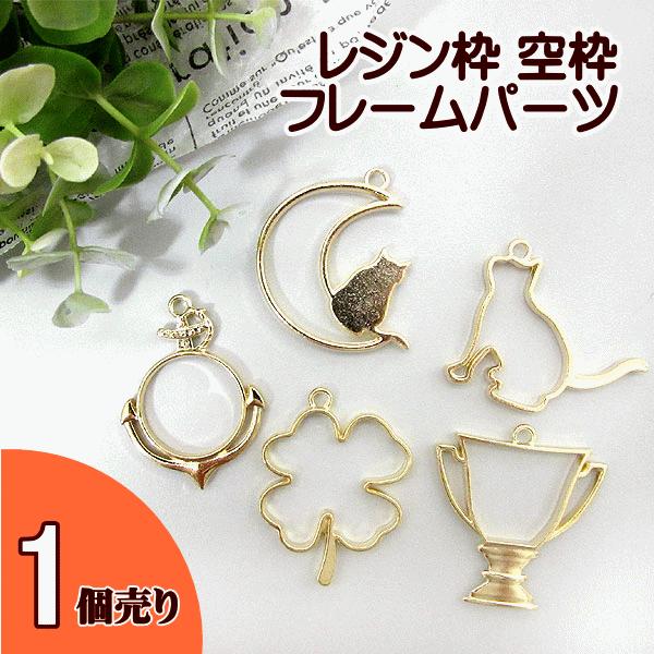 レジン枠 空枠 レジンパーツ1個売り (三日月と猫、猫しっぽ、イカリ