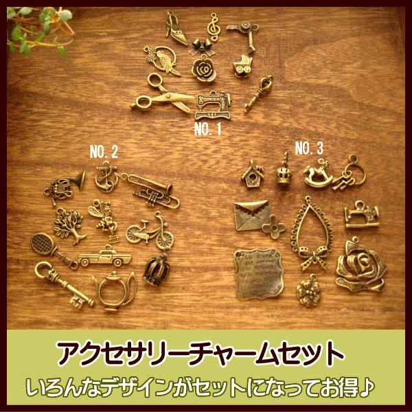 手芸 チャームセット No.1-No.3 チャーム アクセサリー パーツ 金古美