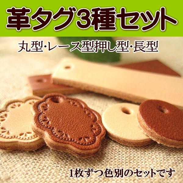 革タグ 3種 セット : 手芸のfairylace - 通販 - Yahoo!ショッピング
