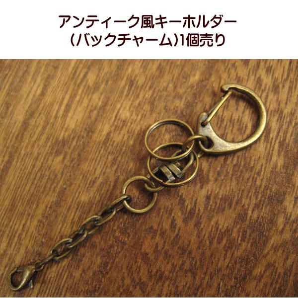手芸 アンティーク風 キーホルダー バッグチャーム 1個売り : 手芸の