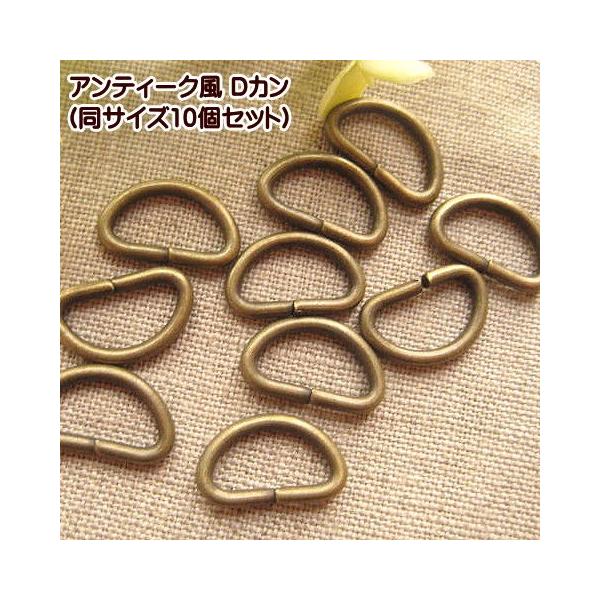 アンティーク風のDカン。フェアリーレースのチャームとも色合いがぴったり！※こちらはあらかじめパックされて入荷いたします。アンティーク風の仕上がりのため、多少のキズや色ムラ等がある場合があります。