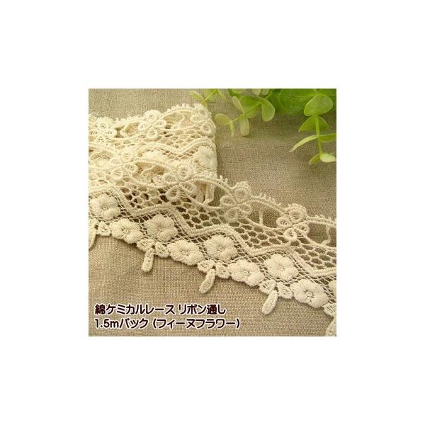 リボンを通して可愛くアレンジができるお花のレース。幅約58mm前後。リボン通し部分役11mm前後。※入荷時期により多少幅が異なる場合があります。生成り色。1.5mパック※お使いのブラウザの設定により多少色合いが異なって見える場合があります。...