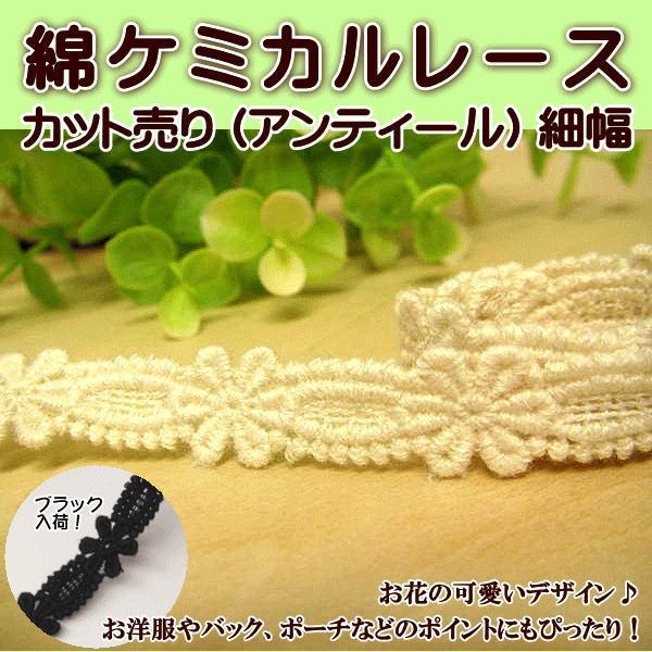 お花の可愛いデザインの綿ケミカルレース。幅：約13mm前後。※入荷時期により多少幅が異なる場合があります。生成り色。1m単位の価格です。※お使いのブラウザの設定により多少色合いが異なって見える場合があります。※多少の糸のほつれや糸の飛び出し...