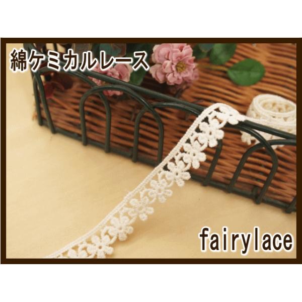 お花が可愛い綿ケミカルレース。3ヤードパック幅:約16mm前後。※入荷時期やロットにより多少幅が異なる場合があります。※お使いのブラウザの設定により多少色合いが異なって見える場合があります。※多少の糸のほつれや糸の飛び出しがある場合がありま...