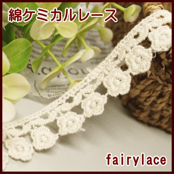 ケミカルレース 手芸 レース 綿 15ヤードパック（ポピー） : 手芸の