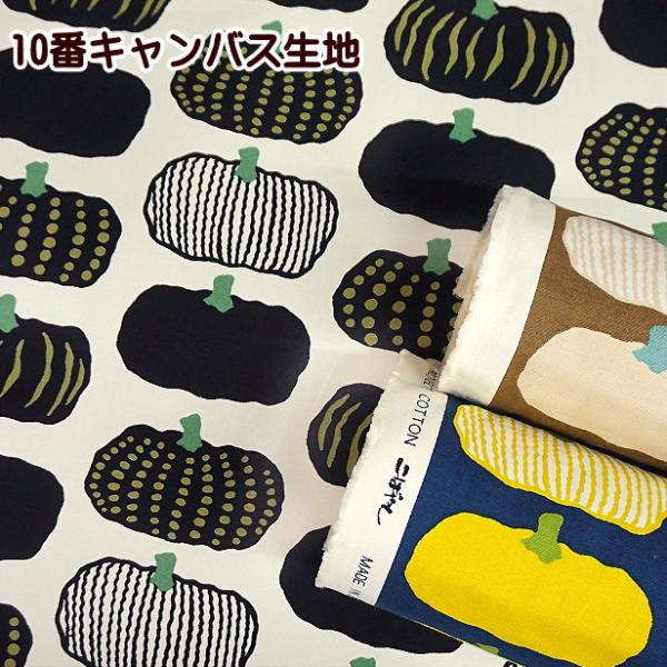 10番キャンバス生地 北欧風 大きな カボチャ かぼちゃ柄 南瓜 う早この布 手芸 布 綿100% キャンバス 生地 pop