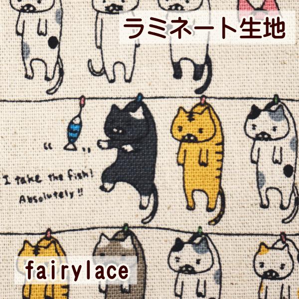 ラミネート生地 つや消し(せんたくにゃんこ) : 手芸のfairylace - 通販
