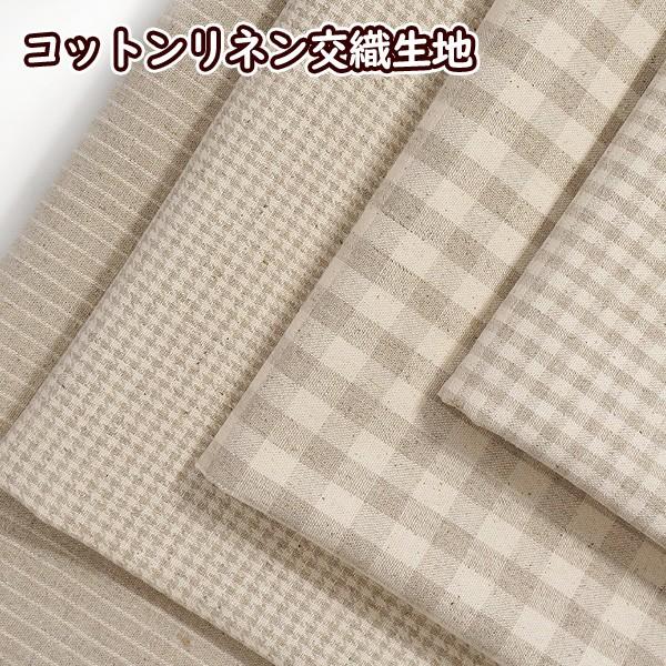 綿麻 キャンバス 生地 コットンリネン 交織 チェック ストライプ 千鳥格子 手芸 布 Ck 287 手芸のfairylace 通販 Yahoo ショッピング