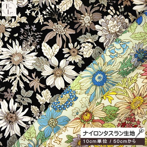 10cm単位 ナイロン タスラン 生地 花柄 花の集まり フラワー 花 撥水