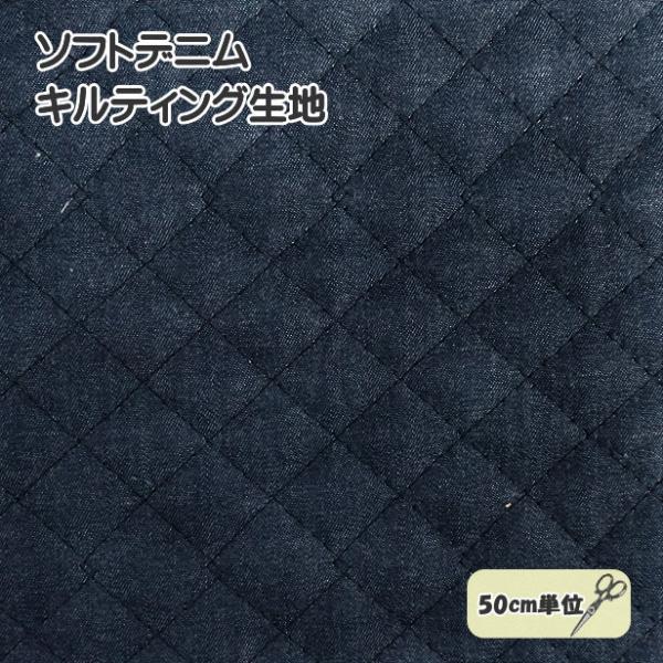 シンプルな無地のソフトデニム キルティング生地。薄手なのでご家庭のミシンでも縫いやすい。お子様の通園通学グッズ作りに！安心の国産。50cm単位の価格です。素材：表地綿100% 生地幅：約106cm前後。※入荷ロットにより多少前後する場合がご...