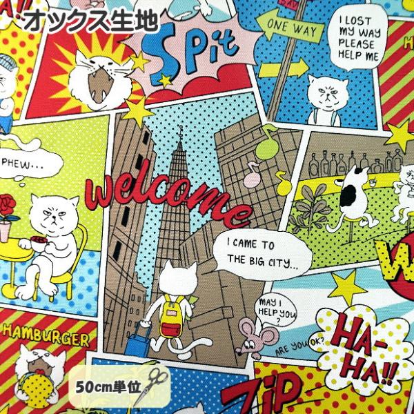 オックス 生地 アメコミ風 キャット CAT 猫柄 アメリカンコミック 面白い ユニーク アニマル 猫とねずみ カラフル 綿100％ 布 手芸 ねこ ネコ 猫