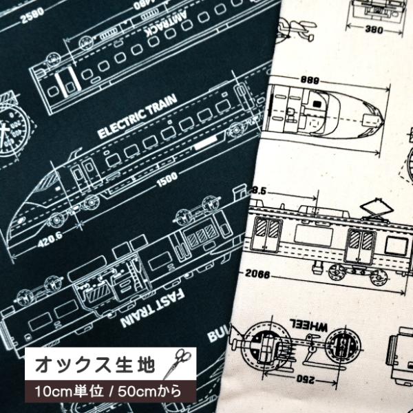 電車・新幹線の設計図柄！かっこよすぎ！お子様の通園通学レッスンバッグやコップ入れ、ランチョンマットなどに。10cm単位の価格、購入は50cmから。素材：綿100%生地幅：約110cm前後。販売単位：50cm以上、それ以降は10cm単位でご注...