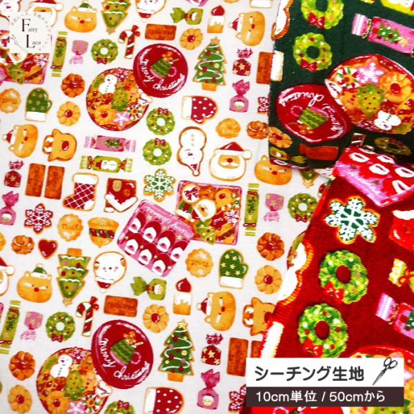10cm単位 シーチング 生地 クリスマス クッキー柄 サンタクロース 雪だるま もみの木 サンタ クリスマスリース トナカイろうそく スイーツ クッキー お菓子