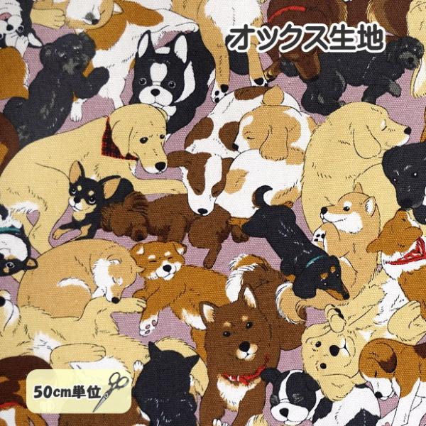 オックス 生地 わんこだらけ 犬柄 密集柄 犬 いぬ ワンコ 柴犬