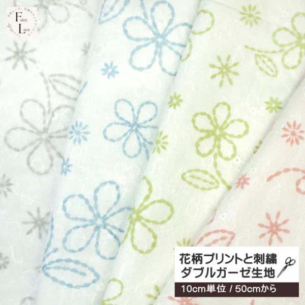 10cm単位 ダブルガーゼ 刺繍 生地 花柄と刺繍 総柄 花 ガーゼ 花柄プリント 綿100% ガーゼ生地 ハンカチ作り マスク作り スタイ作り かわいい 数量5から