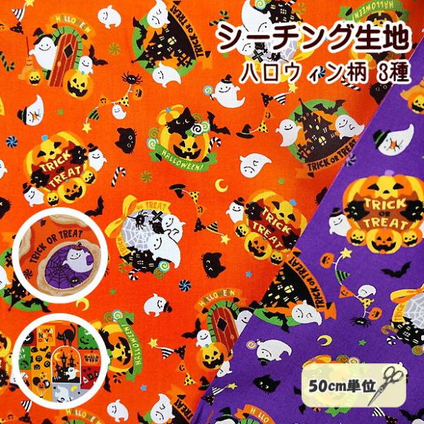 シーチング 生地 ハロウィン 2025 ガーランド総柄 額縁柄 スクエア柄