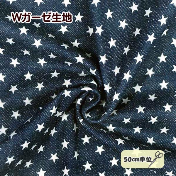 ダブルガーゼ 生地 デニム風 星柄 星 スター ほし Wガーゼ 布 綿100