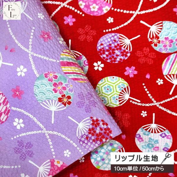 10cm単位 リップル 生地 和風 うちわ 和柄 団扇 ウチワ 桜 はな さくら
