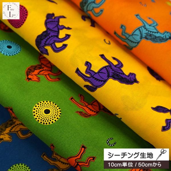 10cm単位 シーチング 生地 アフリカン プリント 馬柄 ビビット