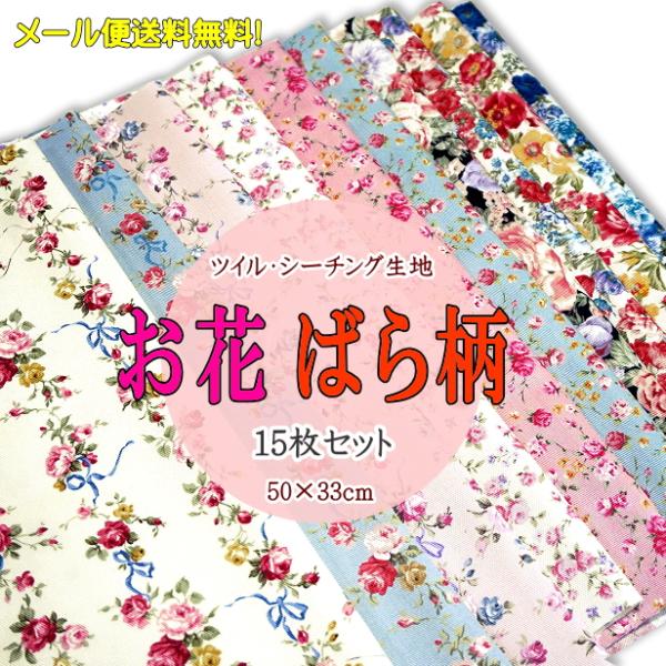 福袋 お花 ばら柄 15枚セット ツイル シーチング 生地 カットクロス お