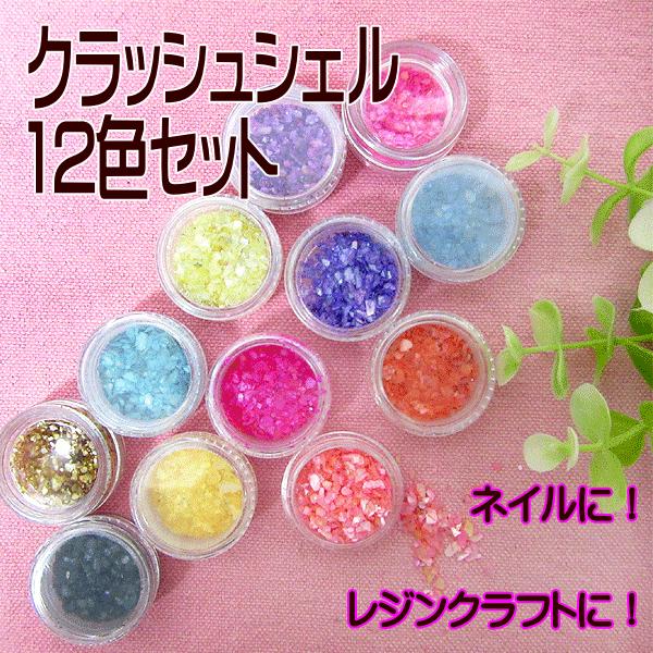 クラッシュシェル12色セット ジェルネイル : 手芸のfairylace - 通販