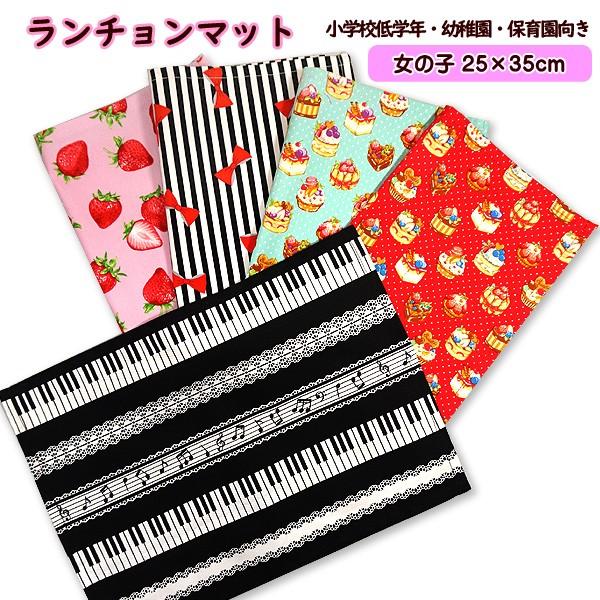 日本製 国内生産 フェアリーレース オリジナル食卓に！学校給食に！小学校低学年・幼稚園・保育園向き手作りで作成したランチョンマットです！内容:ランチョンマット1点サイズ:たて25cm×よこ35cmハンドメイド品のため、多少サイズが前後する場...