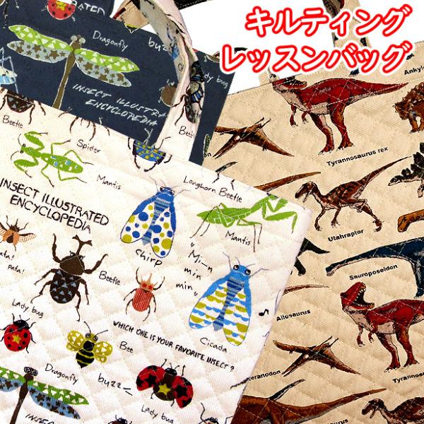 キルト レッスンバッグ キルティング 恐竜 昆虫 図鑑 おしゃれ マチ付き フック付き 完成品1点 男の子女の子 レッスンバック 手提げバック Goo 1 手芸のfairylace 通販 Yahoo ショッピング