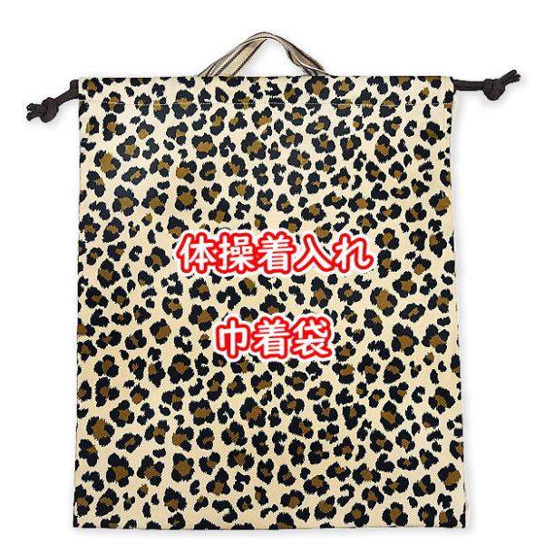 巾着 アニマル柄 ヒョウ柄 豹 体操着入れ 各種 完成品 巾着袋 1個売り