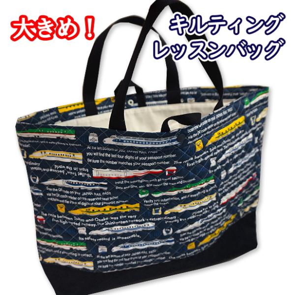 レッスンバッグ 切替付き 大きめ 車両名 新幹線 500系 0系 923系