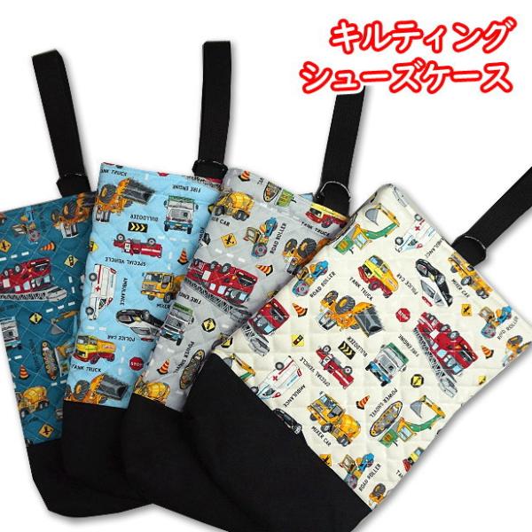 男の子向き、シューズ入れ（上履き入れ）です。働く車や工事車両が勢ぞろい！■ハンドメイド品のため、多少サイズが前後する場合があります。きっちりとしたサイズをお求めの場合はご遠慮ください。特にキルティング生地は厚みがあるため、マチ幅が小さくなり...