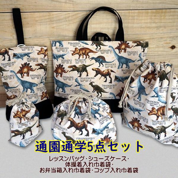 通園通学5点セット 恐竜 切替え 裏地付き 送料無料 入園入学 通園通学