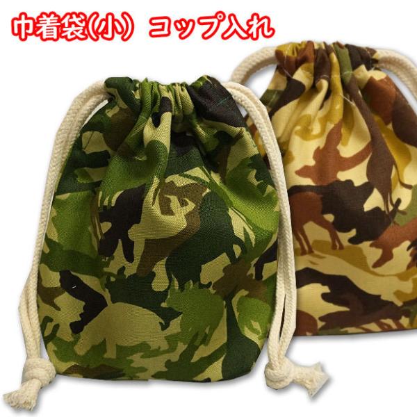 巾着 /小/ コップ入れ 1点 完成品 サバンナの動物大行進 アニマル 動物