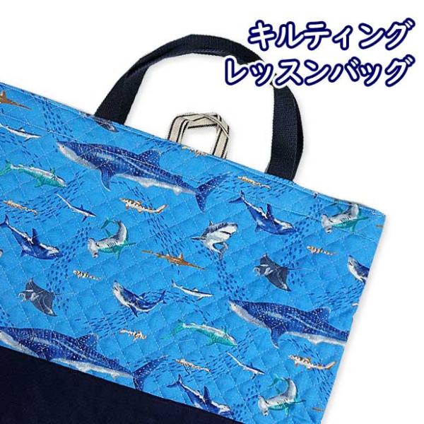 レッスンバッグ キルティング 切替付き サメ さめ柄 男の子 通園バッグ