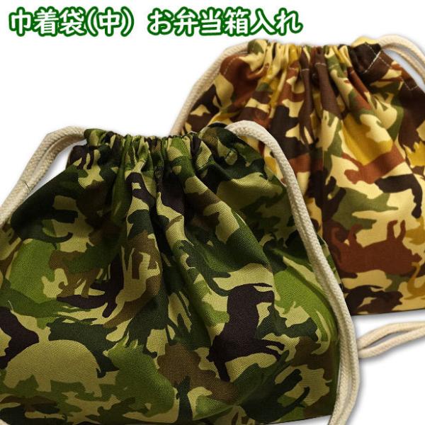 巾着 /中/ お弁当箱入れ 1点 各種 迷彩柄 恐竜ワッペン柄 男の子 弁当