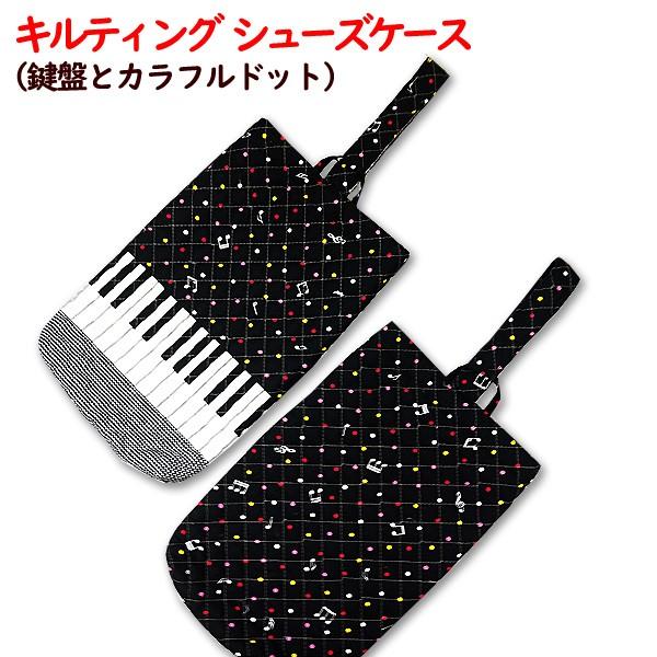 キルト シューズ入れ キルティング 鍵盤とカラフルドット 完成品 1点