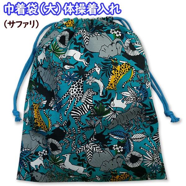 巾着 /大/ 体操着入れ 1点 サファリ 動物柄 アニマル 男の子 着替え袋